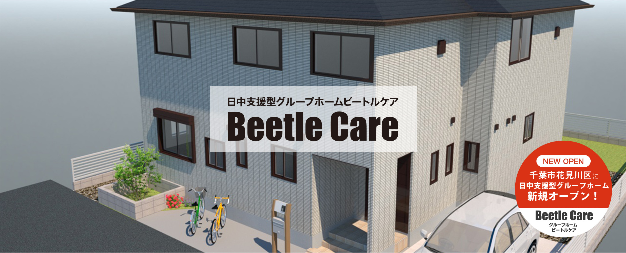 日中支援型グループホームBeetle Care