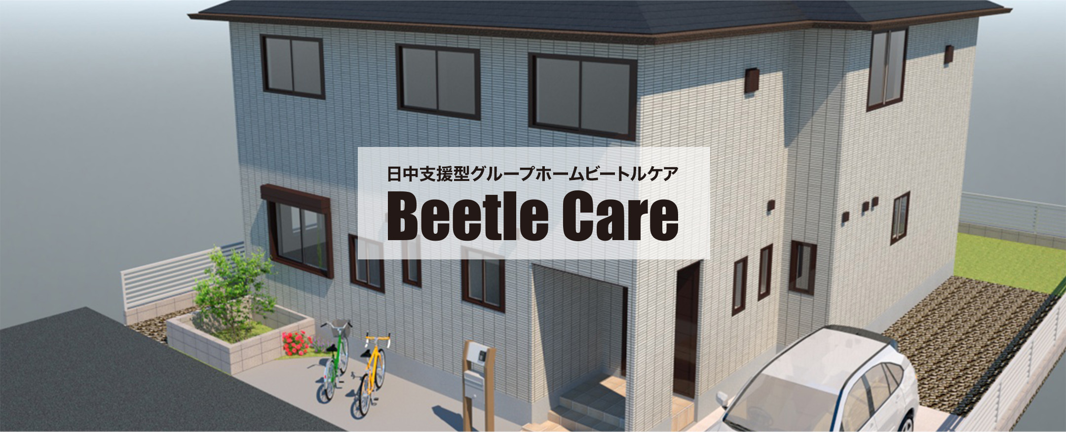 日中支援型グループホームBeetle Care